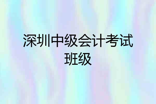 深圳中级会计考试班级