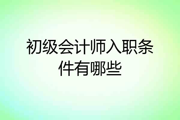 初级会计师入职条件有哪些