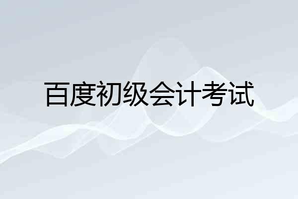 百度初级会计考试