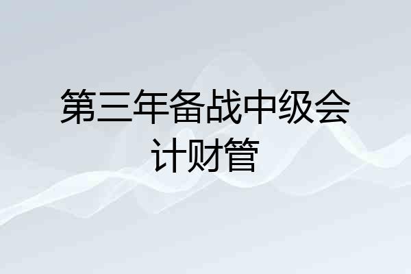 第三年备战中级会计财管