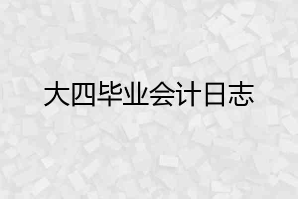 大四毕业会计日志
