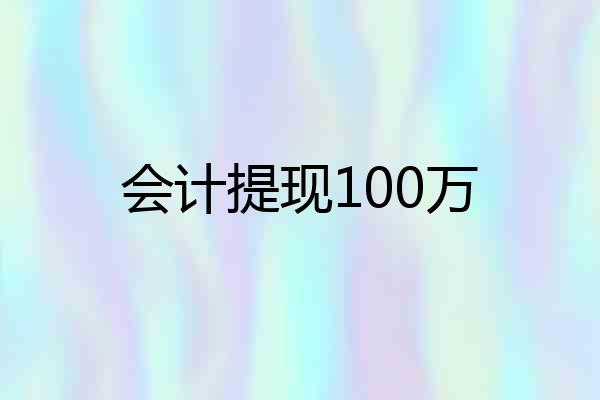 会计提现100万