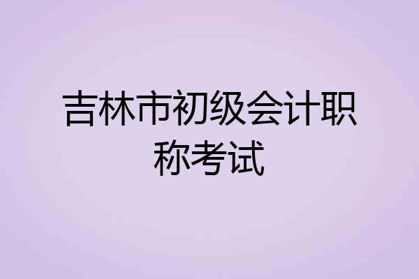 吉林市初级会计职称考试
