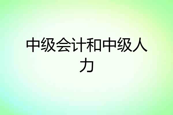 中级会计和中级人力
