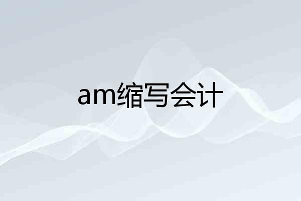 am缩写会计