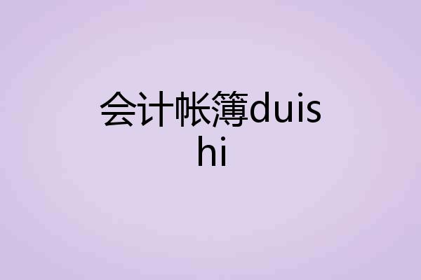 会计帐簿duishi
