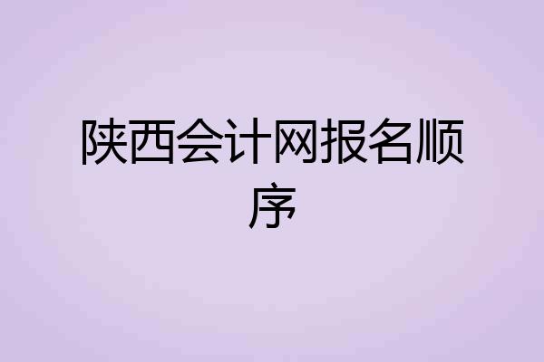 陕西会计网报名顺序