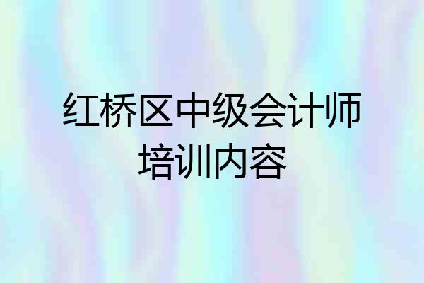 红桥区中级会计师培训内容