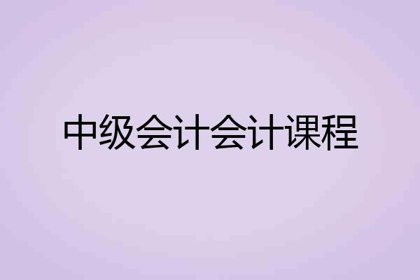 中级会计会计课程
