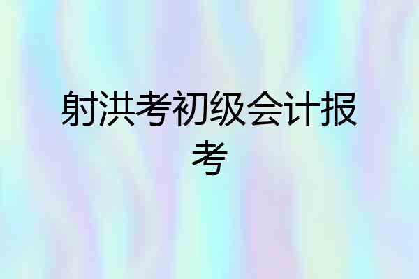 射洪考初级会计报考