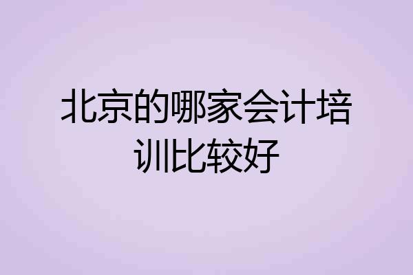 北京的哪家会计培训比较好