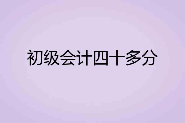 初级会计四十多分