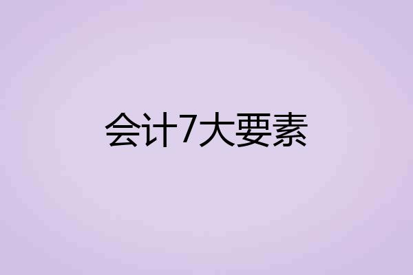 会计7大要素