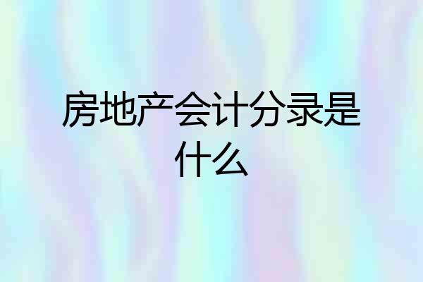 房地产会计分录是什么
