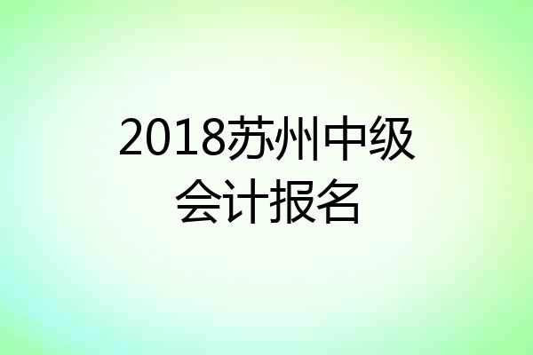 2018苏州中级会计报名