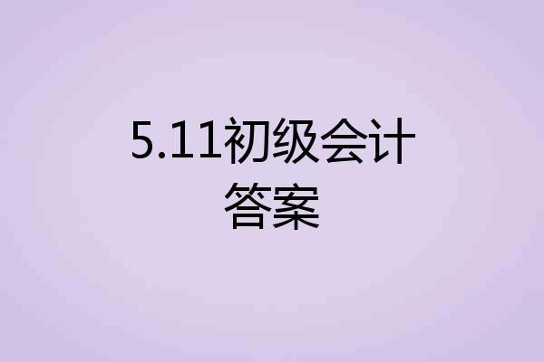 5.11初级会计答案