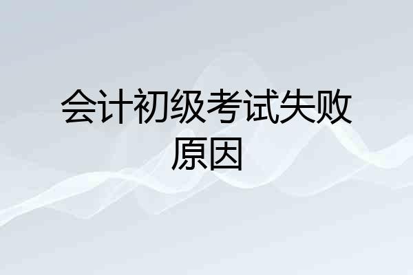 会计初级考试失败原因
