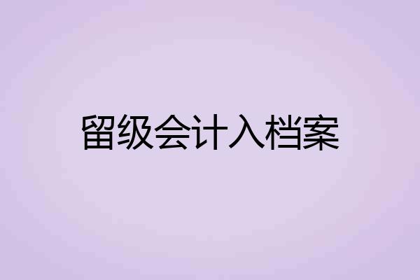 留级会计入档案