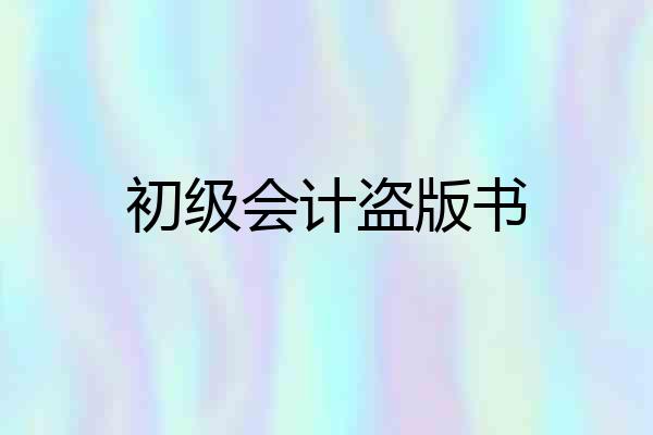 初级会计盗版书