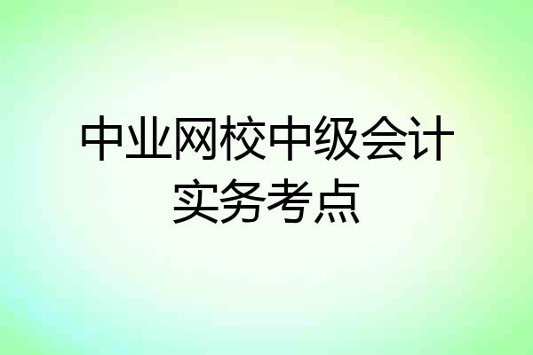 中业网校中级会计实务考点