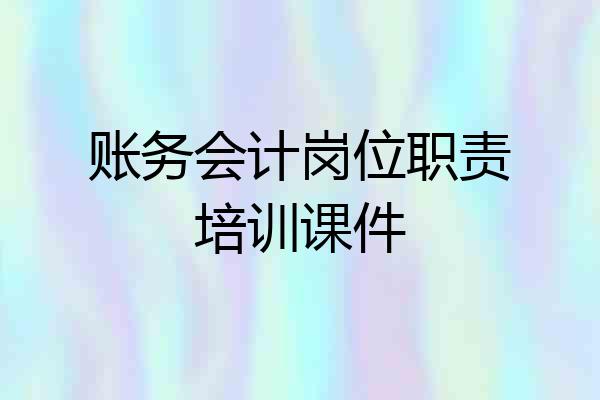 账务会计岗位职责培训课件