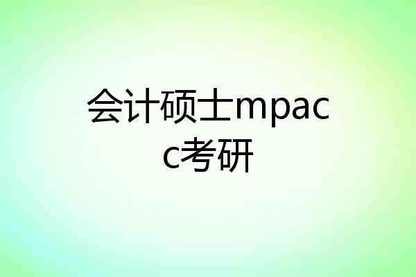 会计硕士mpacc考研