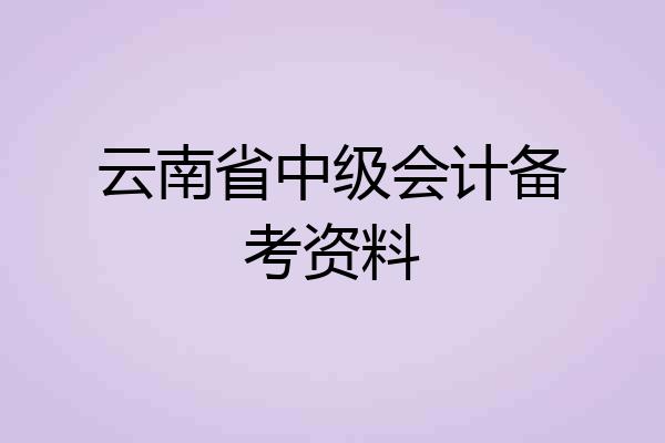 云南省中级会计备考资料