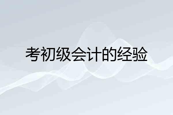 考初级会计的经验