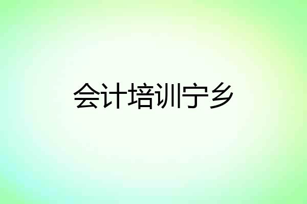 会计培训宁乡
