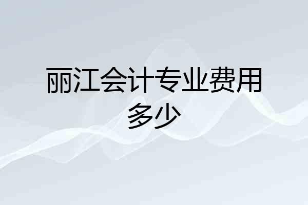 丽江会计专业费用多少