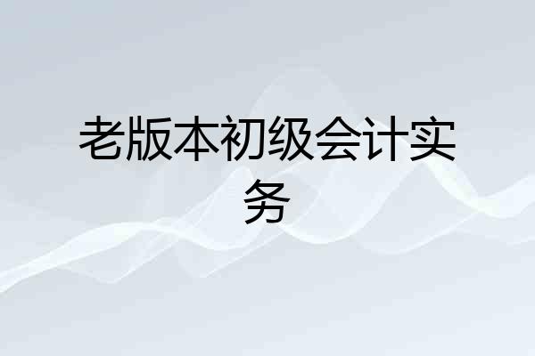 老版本初级会计实务