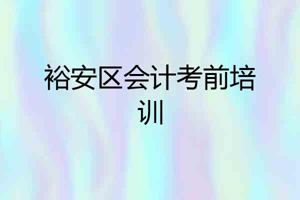 裕安区会计考前培训