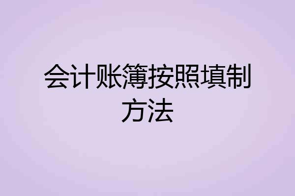 会计账簿按照填制方法