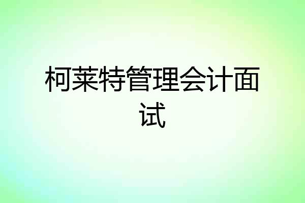 柯莱特管理会计面试