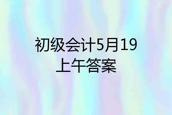初级会计5月19上午答案