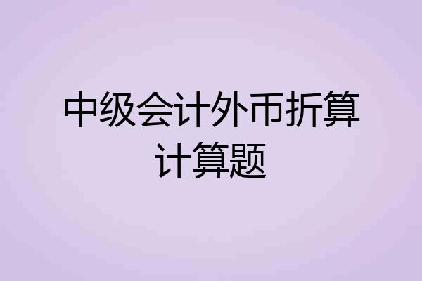 中级会计外币折算计算题