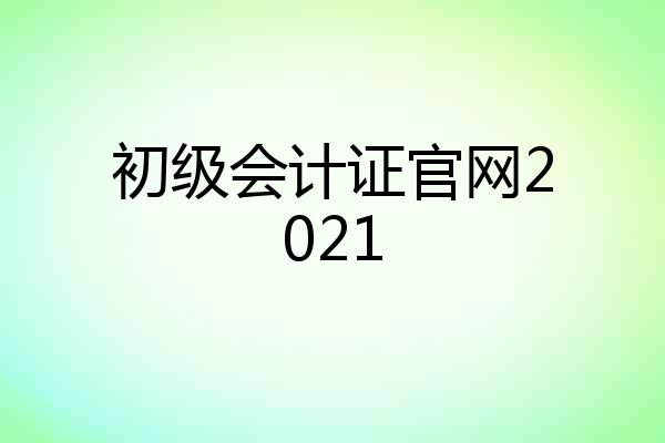 初级会计证官网2021