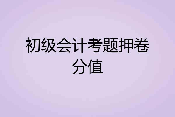初级会计考题押卷分值