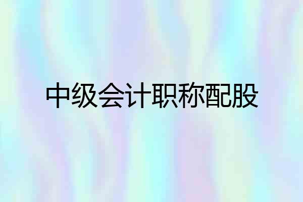 中级会计职称配股