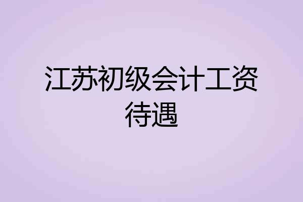 江苏初级会计工资待遇