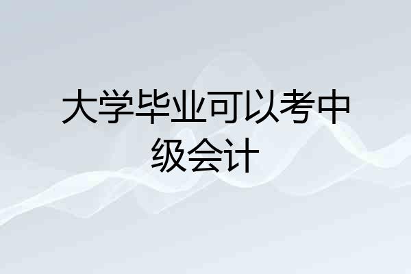 大学毕业可以考中级会计