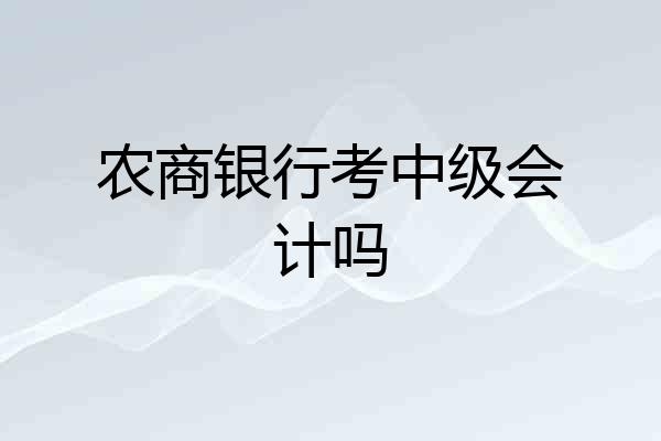 农商银行考中级会计吗