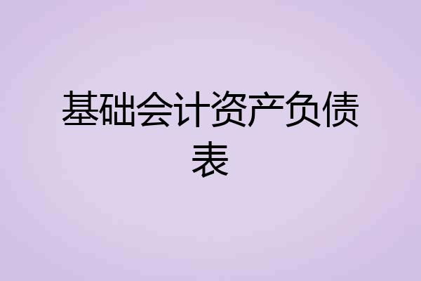 基础会计资产负债表
