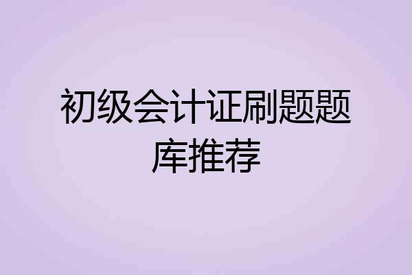 初级会计证刷题题库推荐
