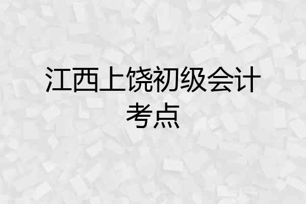 江西上饶初级会计考点