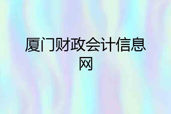 厦门财政会计信息网