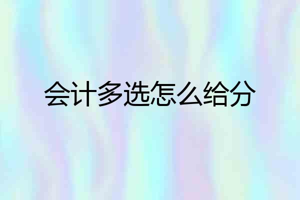 会计多选怎么给分