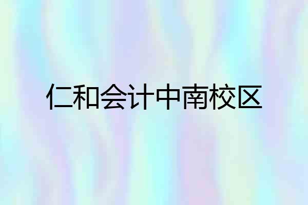 仁和会计中南校区