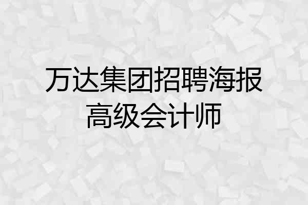 万达集团招聘海报高级会计师