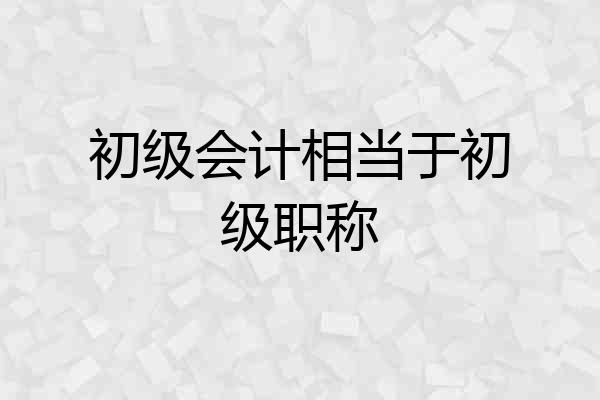 初级会计相当于初级职称